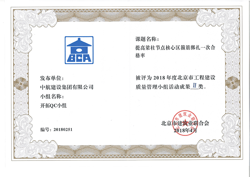 中航建设集团多个课题被评为2018年度北京市工程工程建设ⅰ、ⅱ类成果
