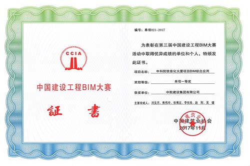 “中科院信息化大厦bim综合应用” 荣获“中国建设工程bim大赛”一等奖